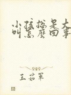 小孩总是大喊大叫怎么回事