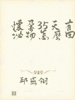 怀孕35天有分泌物怎么回事