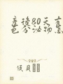 产后80天有褐色分泌物怎么回事