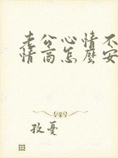 老公心情不好高情商怎么安慰