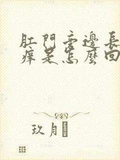 肛门旁边长疙瘩痒是怎么回事