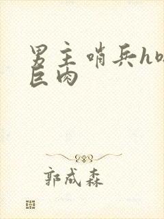 男主哨兵h嗯啊巨肉