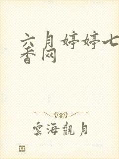 六月婷婷七月丁香网