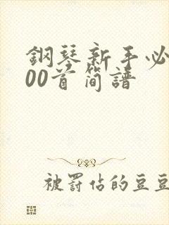 钢琴新手必练100首简谱