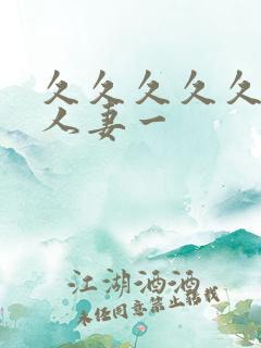 久久久久久精品人妻一