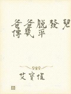 爸爸脱发儿子遗传几率