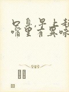 口臭,早上起来嘴里有异味