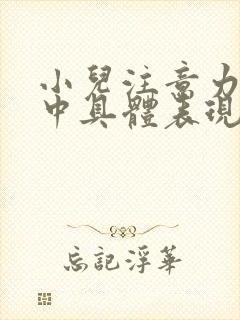 小儿注意力不集中具体表现