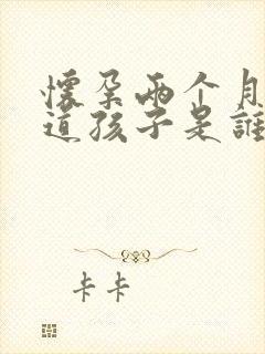 怀孕两个月能知道孩子是谁的吗