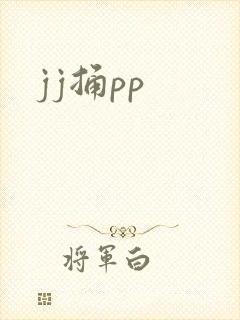 jj捅pp