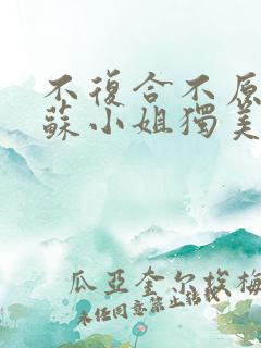 不复合不原谅,苏小姐独美