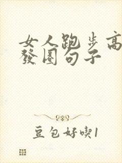 女人跑步高情商发圈句子