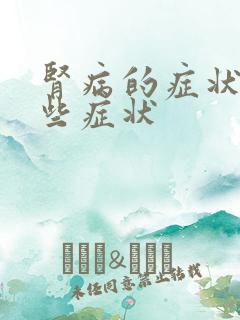 肾病的症状有哪些症状