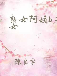 熟女阿姨b老熟女