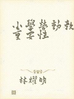 小学劳动教育的重要性