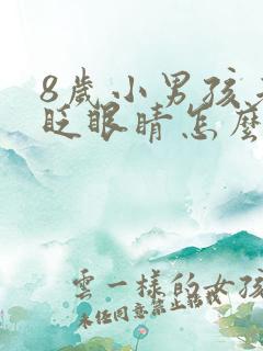 8岁小男孩老是眨眼睛怎么回事