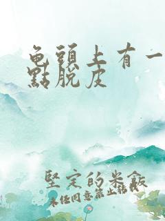 龟头上有一个红点脱皮