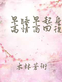 早睡早起身体好高情商回复