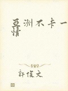 亚洲不卡一区激情