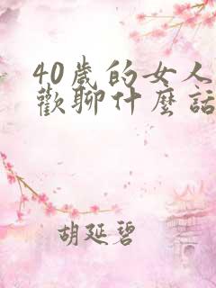 40岁的女人喜欢聊什么话题