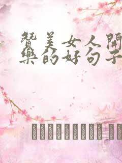 赞美女人开心快乐的好句子