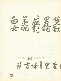 白羊座男双鱼座女配对指数是多少