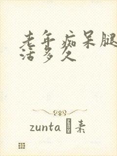 老年痴呆腿肿能活多久