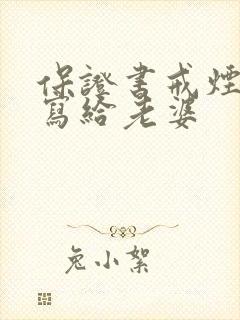 保证书戒烟怎么写给老婆