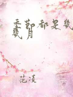 季节都是几月到几月