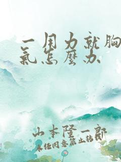 一用力就胸闷堵气怎么办