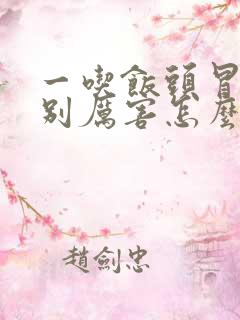 一吃饭头冒汗特别厉害怎么回事