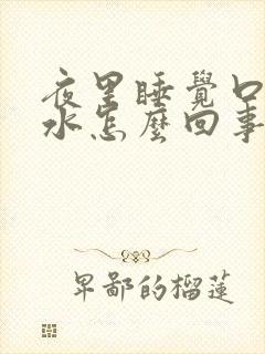 夜里睡觉口里酸水怎么回事