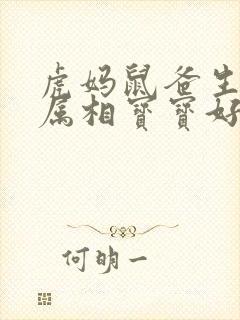 虎妈鼠爸生什么属相宝宝好