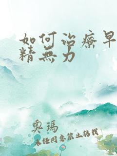 如何治疗早射射精无力