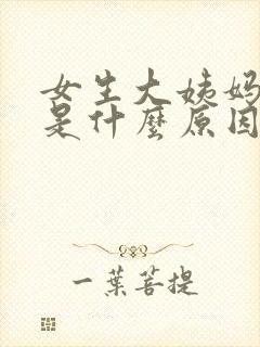 女生大姨妈没来是什么原因