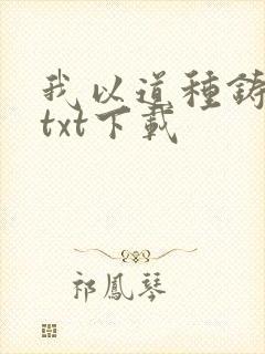 我以道种铸长生txt下载