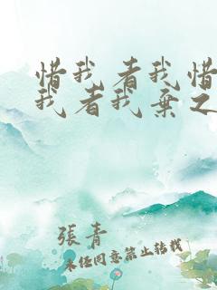 惜我者我惜之弃我者我弃之什么意思