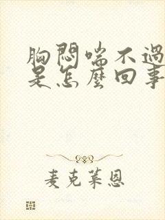 胸闷喘不过气来是怎么回事