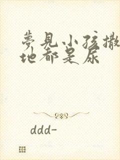 梦见小孩撒尿满地都是尿