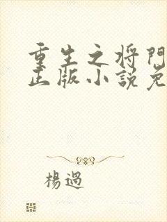 重生之将门毒后正版小说免费阅读