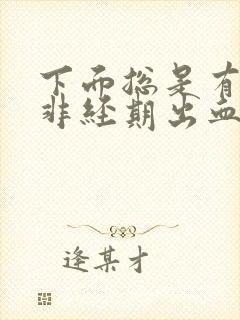 下面总是有点血非经期出血