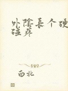 外阴长个硬包一碰疼