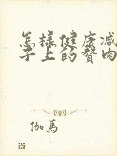 怎样健康减掉肚子上的赘肉