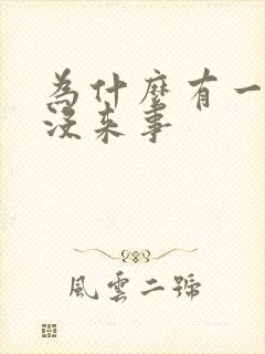 为什么有一个月没来事