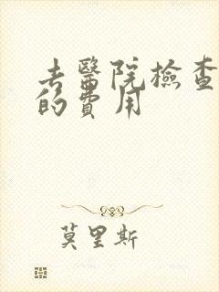 去医院检查抑郁的费用