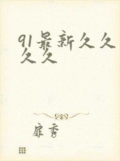 91最新久久久久久