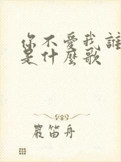 你不爱我谁爱我是什么歌