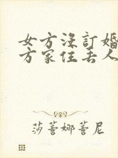 女方没订婚去男方家住丢人吗