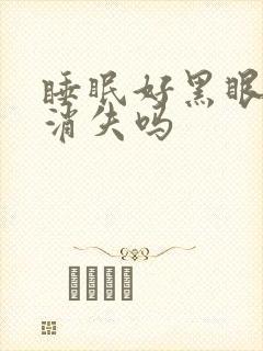 睡眠好黑眼圈会消失吗