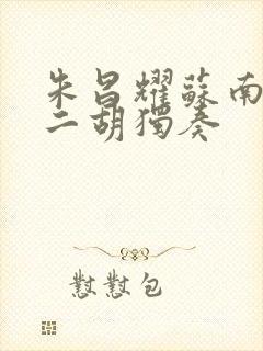 朱昌耀苏南小曲二胡独奏